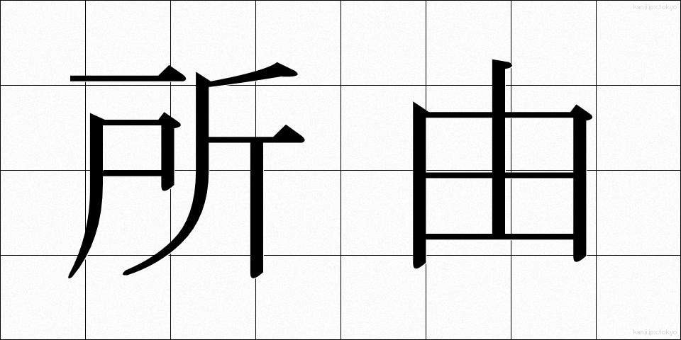 所由 (しょゆう)