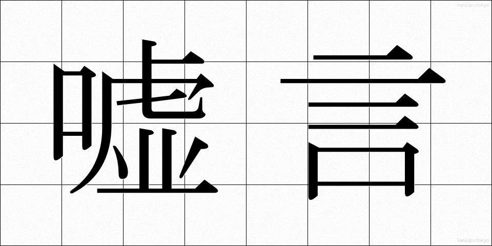 嘘言 (うそごと)