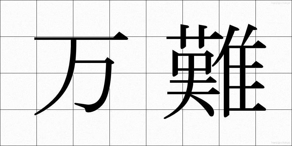 万難 (ばんなん)