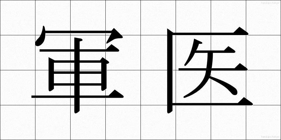 軍医 (ぐんい)