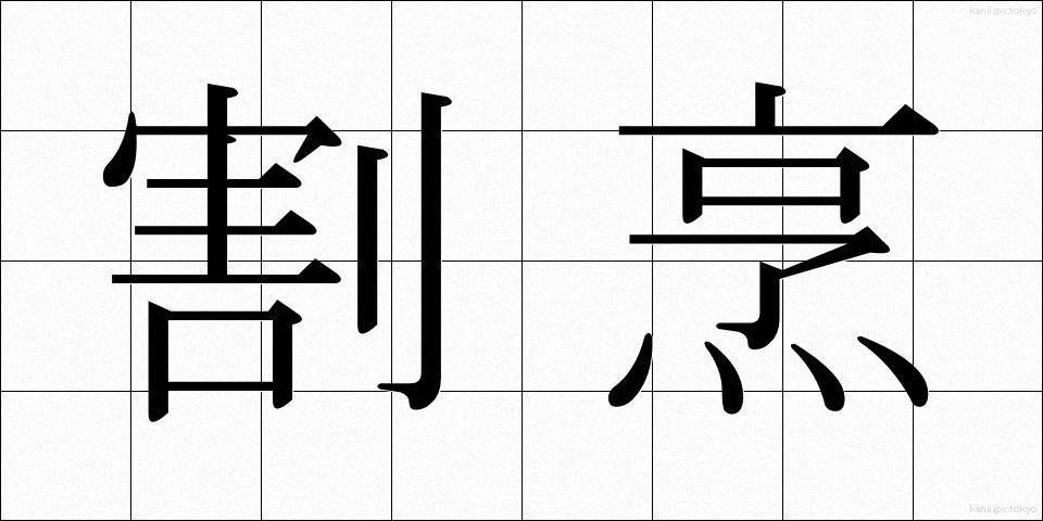 割烹 (かっぽう)