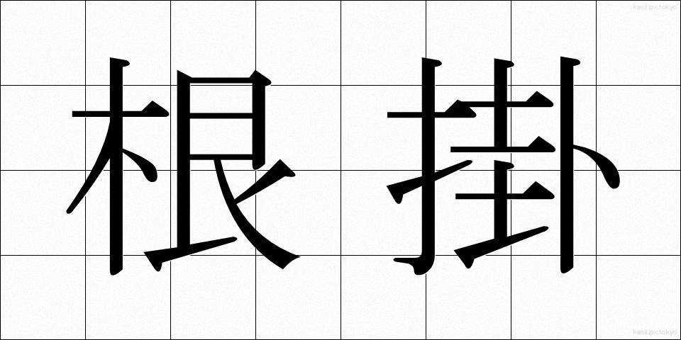 根掛 (ねがかり)