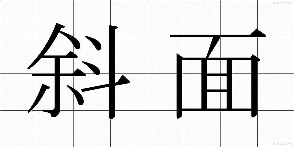 斜面 (しゃめん)