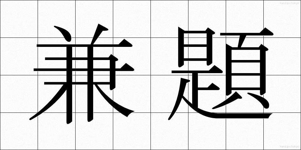 兼題 (けんだい)