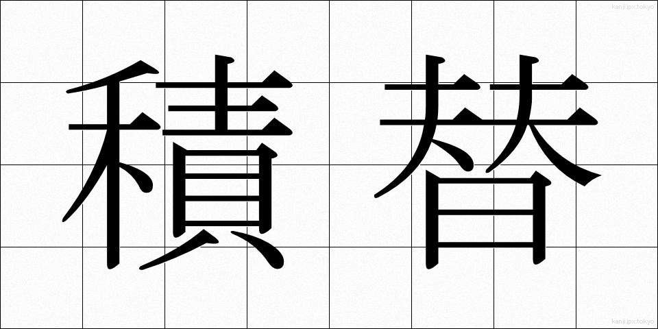 積替 (つみかえ)