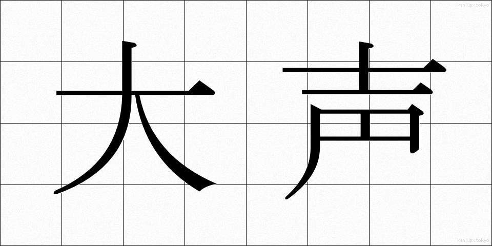 大声 (おおごえ)