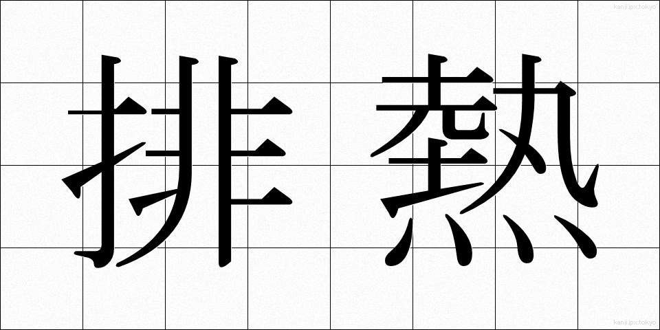 排熱 (はいねつ)