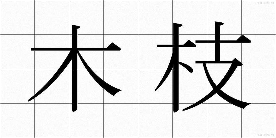 木枝 (きえだ)