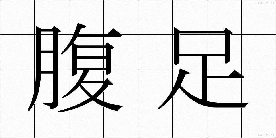 腹足 (ふくそく)