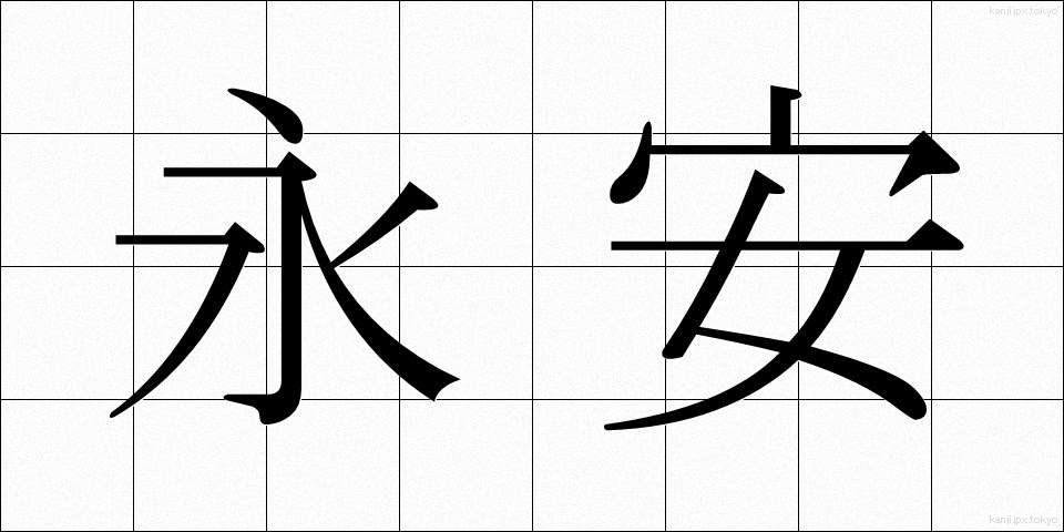 永安 (えいあん)