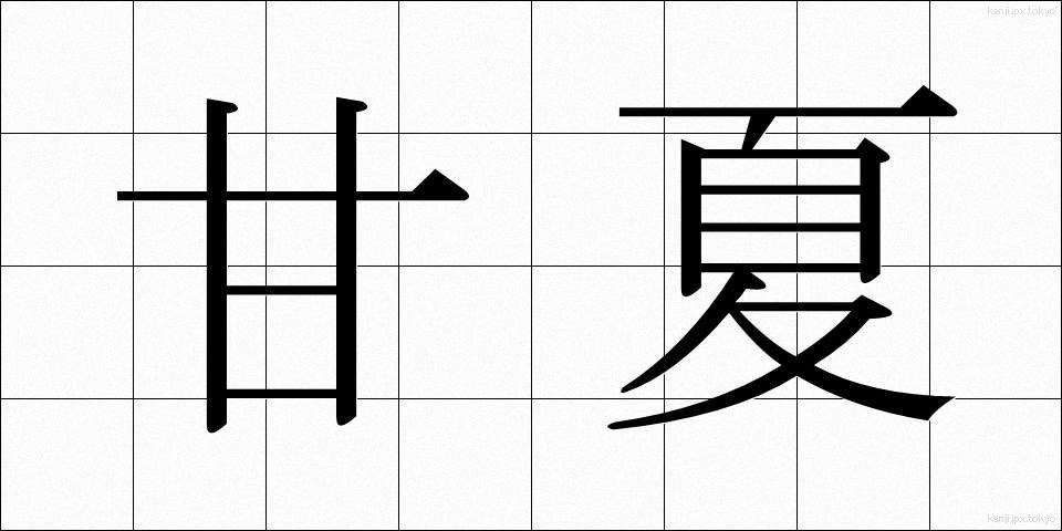 甘夏 (あまなつ)