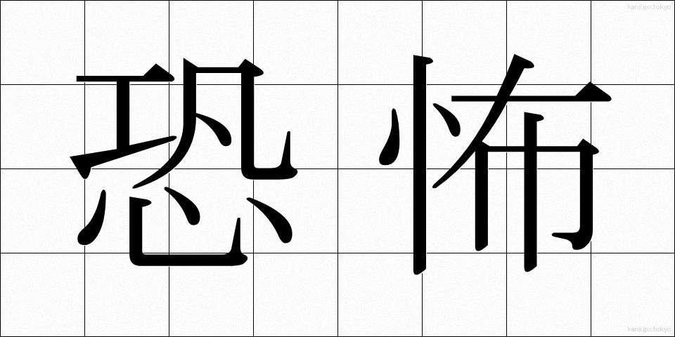 恐怖 (きょうふ)