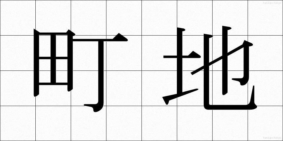 町地 (まちじ)