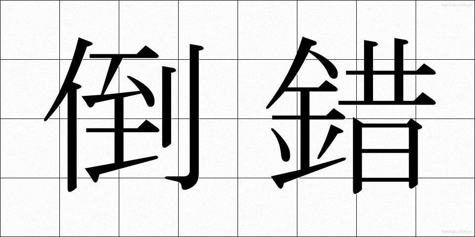 倒錯 (とうさく)