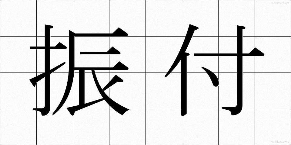振付 (ふりつけ)