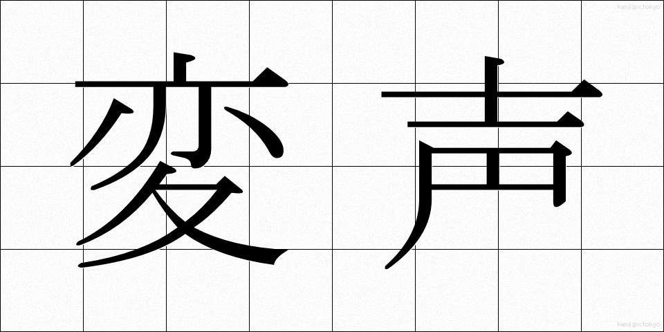変声 (へんせい)