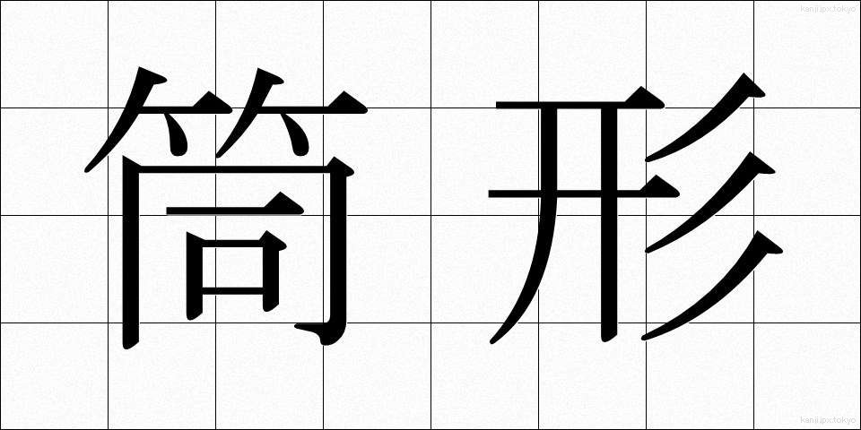 筒形 (つつがた)