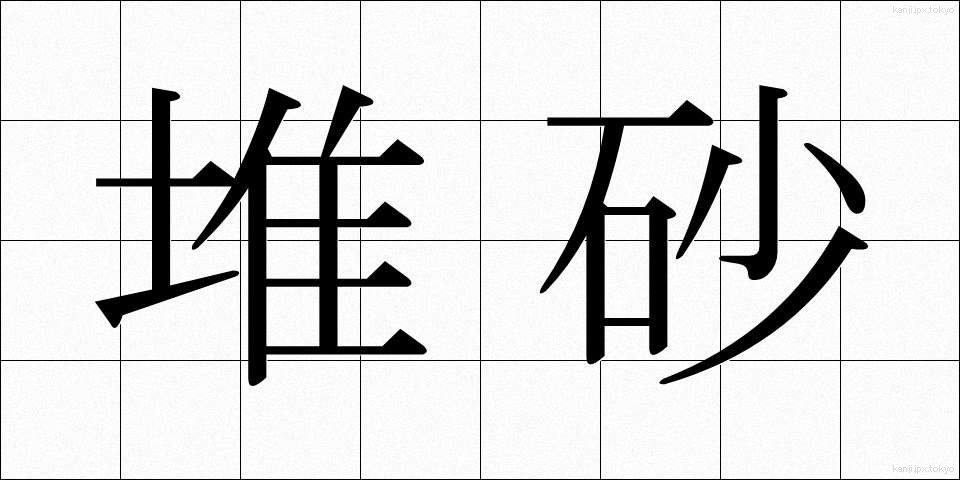 堆砂 (たいさ)