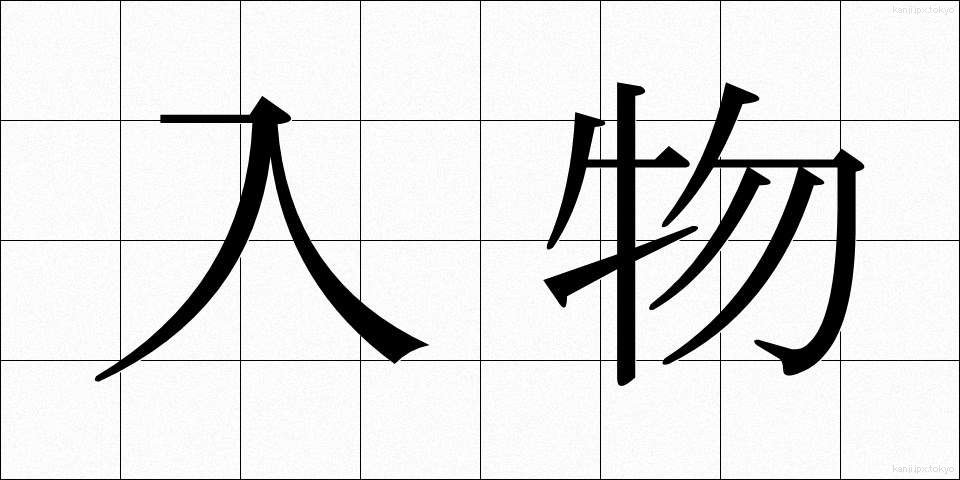 入物 (いれもの)