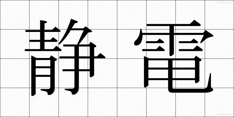 静電 (せいでん)