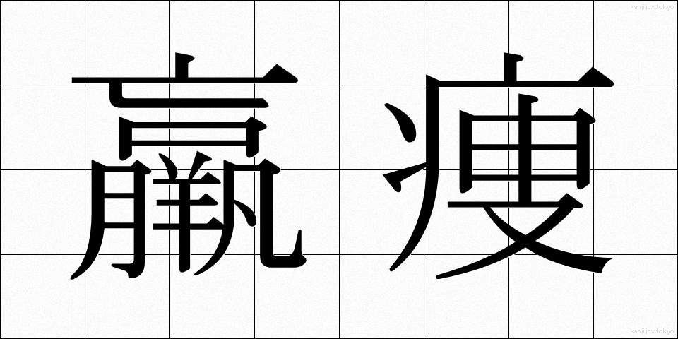 羸痩 (るいそう)