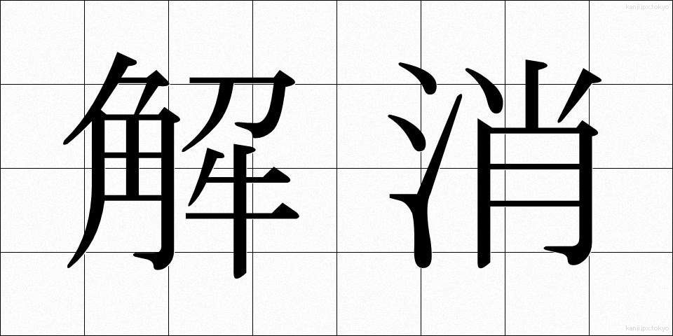 解消 (かいしょう)