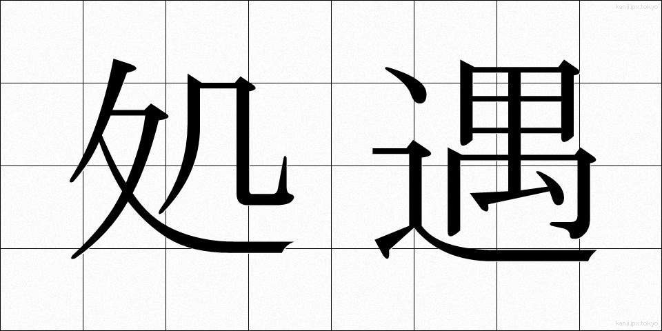 処遇 (しょぐう)