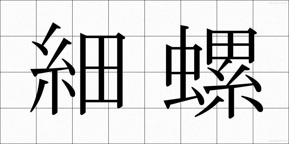 細螺 (さいら)