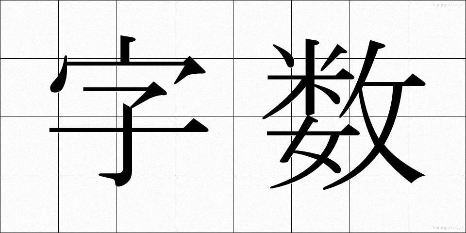字数 (じすう)