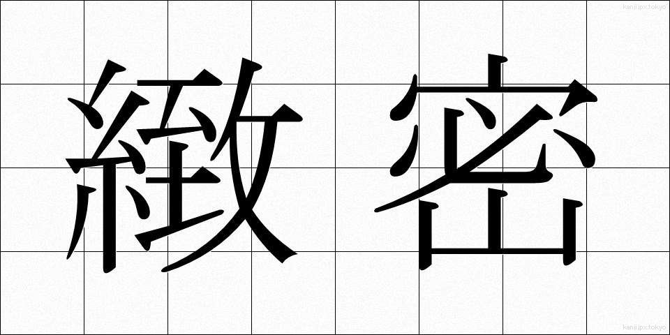 緻密 (ちみつ)