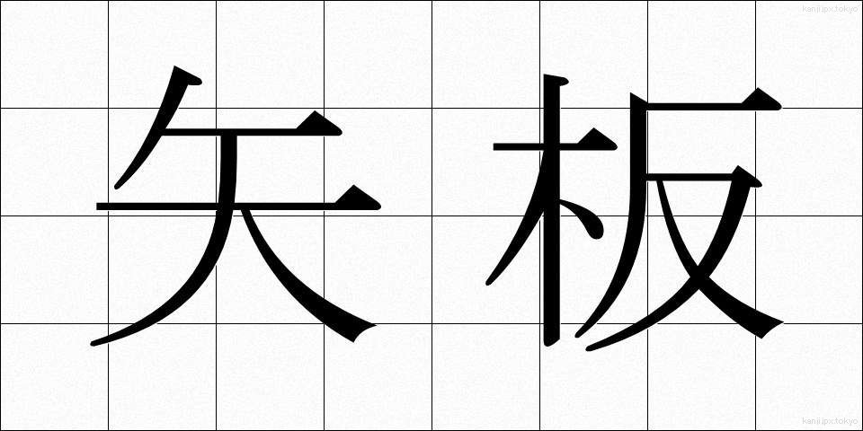 矢板 (やいた)