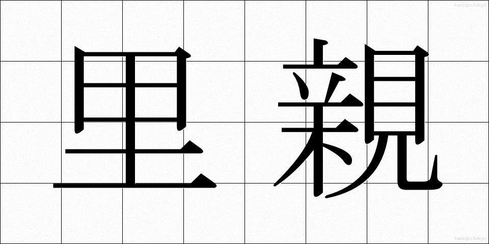 里親 (さとおや)