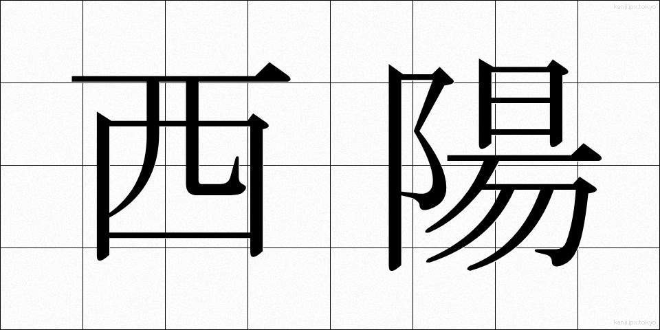 西陽 (せいよう)