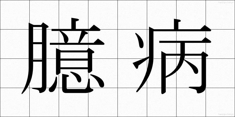 臆病 (おくびょう)