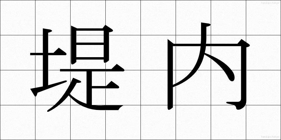 堤内 (ていない)