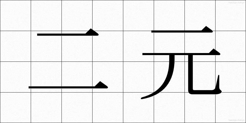 二元 (にげん)