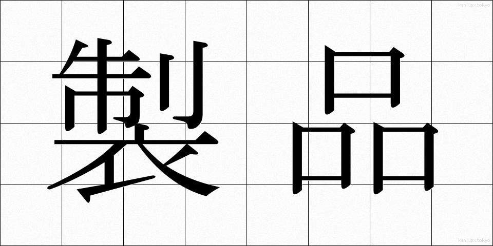 製品 (せいひん)