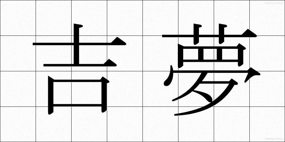 吉夢 (きちむ)