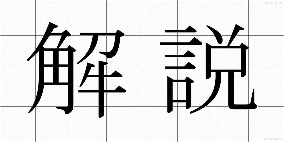 解説 (かいせつ)