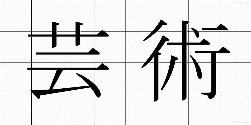 芸術 (げいじゅつ)