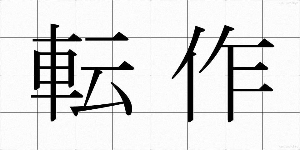 転作 (てんさく)