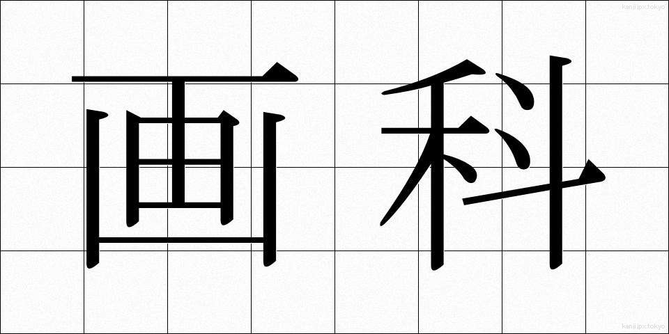画科 (がか)