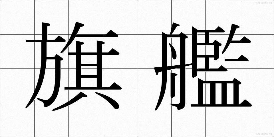 旗艦 (きかん)