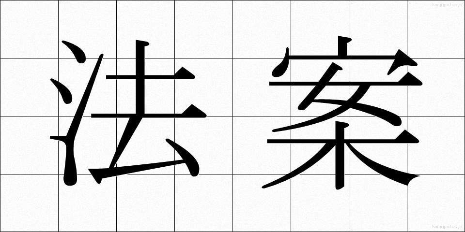 法案 (ほうあん)