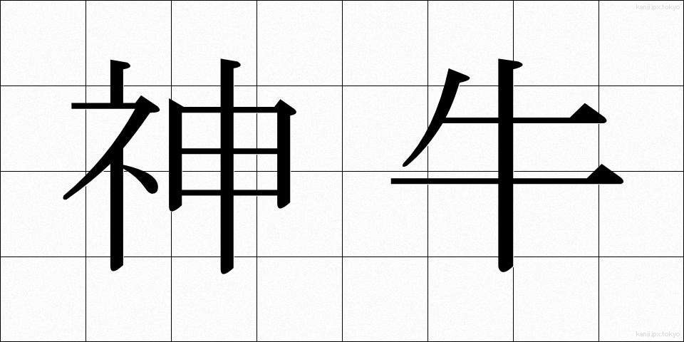 神牛 (しんぎゅう)