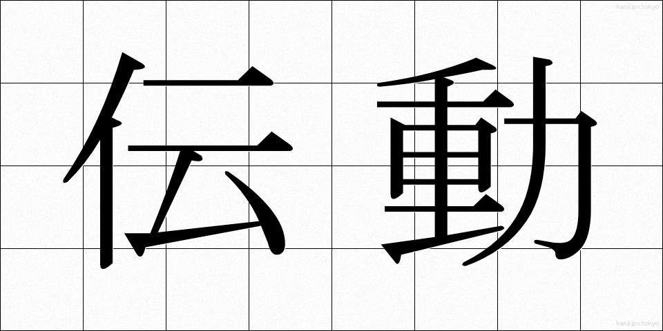 伝動 (でんどう)