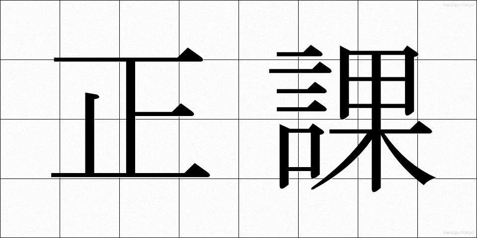 正課 (せいか)