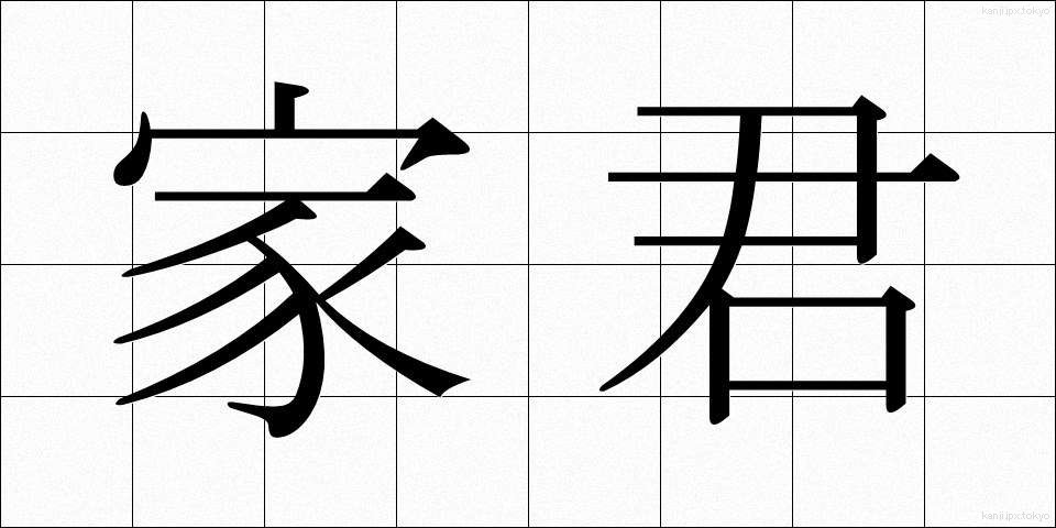 家君 (かくん)