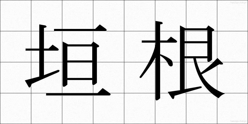 垣根 (かきね)