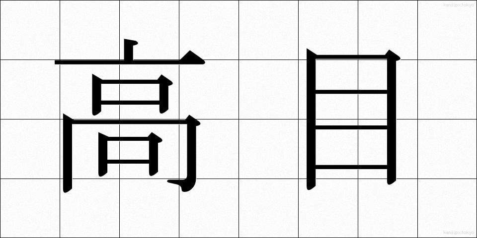 高目 (たかめ)